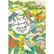 【期間限定価格 2025年10月2日まで】もういちどベートーヴェン（宝島社） [電子書籍]