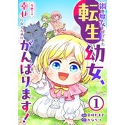 禍<わざわい>の魔女と呼ばれた転生幼女、今世こそ幸せになるためにがんばります！1（ファンギルド） [電子書籍]