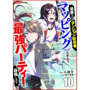 追放されたダンジョン配信者、《マッピング》スキルで最強パーティーを目指します10（ファンギルド） [電子書籍]