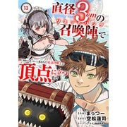 直径3cmの召喚陣<リミットリング>で「雑魚すら呼べない」と蔑まれた底辺召喚士が頂点に立つまで13（ファンギルド） [電子書籍]