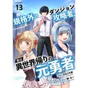 規格外のダンジョン攻略者、実は異世界帰りの元勇者13（ファンギルド） [電子書籍]