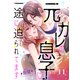 元カレの息子に一途に迫られてます【ページ版】11（ファンギルド） [電子書籍]
