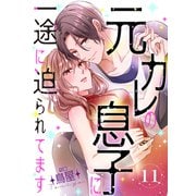 元カレの息子に一途に迫られてます【ページ版】11（ファンギルド） [電子書籍]