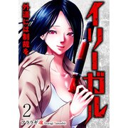 イリーガル 外道には制裁を2（ファンギルド） [電子書籍]