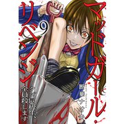 マッドガール・リベンジ クズ同級生、全員殺します9（ファンギルド） [電子書籍]