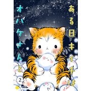 ある日キイチはオバケさんと（単話版2）（コンパス） [電子書籍]