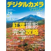 デジタルカメラマガジン 2025年10月号（インプレス） [電子書籍]