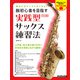 弱点に気づいてうまくなる！ 脱初心者を目指す 実践型サックス練習法（リットーミュージック） [電子書籍]