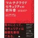 マルチクラウドセキュリティの教科書 クラウド横断で実現する堅牢なセキュリティ基盤（翔泳社） [電子書籍]