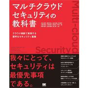 マルチクラウドセキュリティの教科書 クラウド横断で実現する堅牢なセキュリティ基盤（翔泳社） [電子書籍]