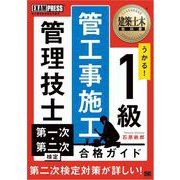 建築土木教科書 1級 管工事施工管理技士 第一次・第二次検定 合格ガイド （翔泳社） [電子書籍]
