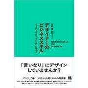 デザイナーのビジネススキル キャリア5年目からの「壁」の越え方（翔泳社） [電子書籍]