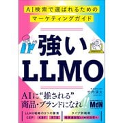 強いLLMO AI検索で選ばれるためのマーケティングガイド（エムディエヌコーポレーション） [電子書籍]