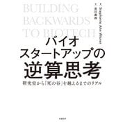 バイオスタートアップの逆算思考 研究室から「死の谷」を越えるまでのリアル（日経BP社） [電子書籍]