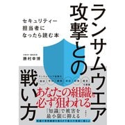 ランサムウエア攻撃との戦い方 セキュリティー担当者になったら読む本（日経BP社） [電子書籍]