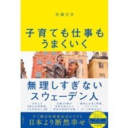 子育ても仕事もうまくいく 無理しすぎないスウェーデン人（日経BP社） [電子書籍]