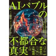 AIバブルの不都合な真実（日経BP社） [電子書籍]