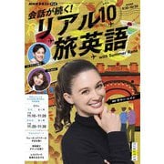 ＮＨＫテレビ 会話が続く！ リアル旅英語 2025年10月号（NHK出版） [電子書籍]