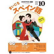 ＮＨＫラジオ まいにちスペイン語 2025年10月号（NHK出版） [電子書籍]