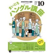 ＮＨＫラジオ まいにちハングル講座 2025年10月号（NHK出版） [電子書籍]