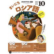 ＮＨＫラジオ まいにちロシア語 2025年10月号（NHK出版） [電子書籍]