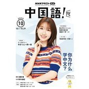 ＮＨＫテレビ 中国語！ ナビ 2025年10月号（NHK出版） [電子書籍]