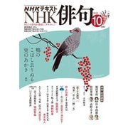 ＮＨＫ 俳句 2025年10月号（NHK出版） [電子書籍]