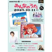 ＮＨＫ みんなのうた 2025年10月・11月（NHK出版） [電子書籍]