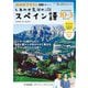 ＮＨＫテレビ しあわせ気分のスペイン語 2025年10月～2026年3月（NHK出版） [電子書籍]