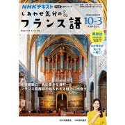ＮＨＫテレビ しあわせ気分のフランス語 2025年10月～2026年3月（NHK出版） [電子書籍]