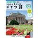 ＮＨＫテレビ しあわせ気分のドイツ語 2025年10月～2026年3月（NHK出版） [電子書籍]