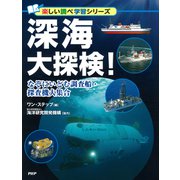 深海大探検！ なぞにいどむ調査船・探査機大集合（PHP研究所） [電子書籍]