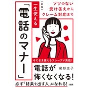 ソツのない受け答えからクレーム対応まで （新版）一生使える「電話のマナー」（大和出版）（PHP研究所） [電子書籍]