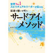 世界No.1スピリチュアルリーダーが伝える 最速で願いが叶うサードアイ・メソッド（大和出版）（PHP研究所） [電子書籍]
