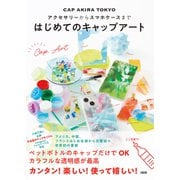アクセサリーからスマホケースまで はじめてのキャップアート（大和出版）（PHP研究所） [電子書籍]