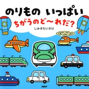 のりもの いっぱい ちがうのど～れだ？（PHP研究所） [電子書籍]