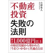 「不動産投資」失敗の法則 累計1,000億円以上の取引実績から導かれた「うまくいかない」共通点とは（PHP研究所） [電子書籍]