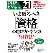 THE21 2025年10月号（PHP研究所） [電子書籍]