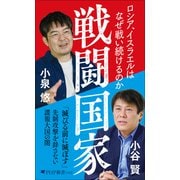 戦闘国家 ロシア、イスラエルはなぜ戦い続けるのか（PHP研究所） [電子書籍]
