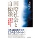国際社会と自衛隊 背広の参謀が語る国家戦略（日経BP社） [電子書籍]