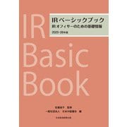 IRベーシックブック 2025-26年版 IRオフィサーのための基礎情報（日経BP社） [電子書籍]