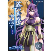 蒼い世界の中心で PS編 第01話【単話版】（マイクロマガジン社） [電子書籍]