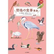 野鳥の食事事典（山と溪谷社） [電子書籍]