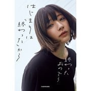 はじまりは「終わった」から（KADOKAWA） [電子書籍]