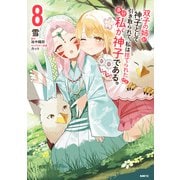 双子の姉が神子として引き取られて、私は捨てられたけど多分私が神子である。 8（KADOKAWA） [電子書籍]