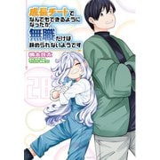 成長チートでなんでもできるようになったが、無職だけは辞められないようです 28（KADOKAWA） [電子書籍]