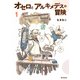 オセロとアルキメデスの冒険 1（KADOKAWA） [電子書籍]