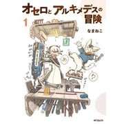 オセロとアルキメデスの冒険 1（KADOKAWA） [電子書籍]