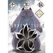 千年狐 十三 ～干宝「捜神記」より～（KADOKAWA） [電子書籍]