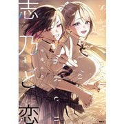 志乃と恋 4（KADOKAWA） [電子書籍]